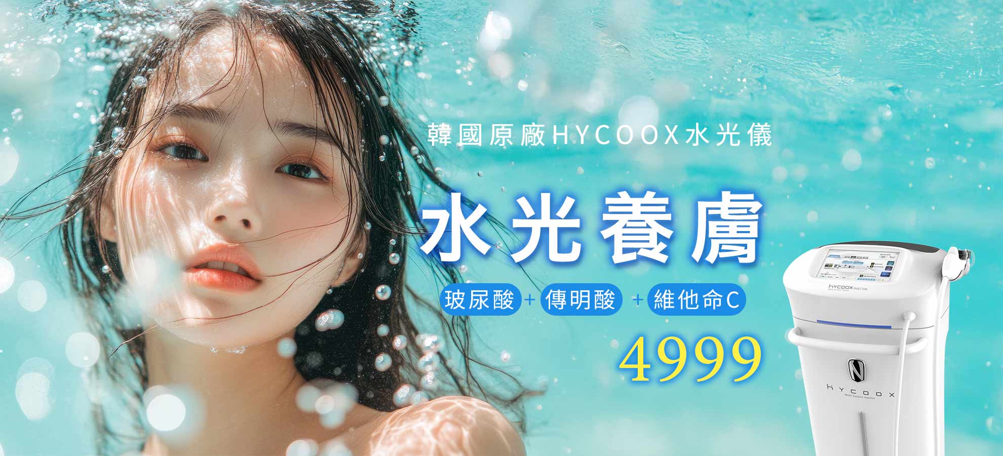 水光養膚1980x900 4999 3